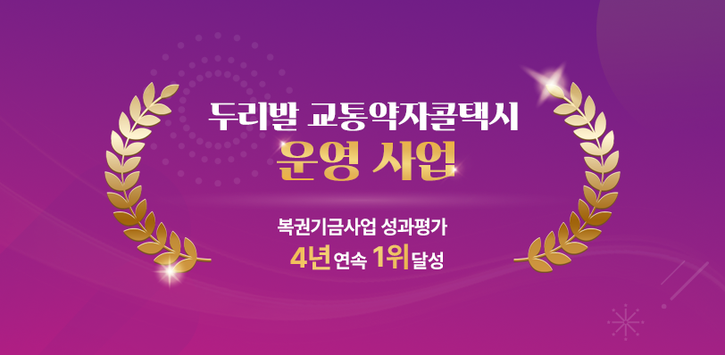 두리발 교통약자콜택시 운영 사업 복권기금사업 성과평가 4년연속 1위달성