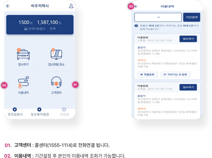 01.고객센터 : 콜센터(1555-1114)로 전화연결 됩니다. - 02. 이용내역 : 기간설정 후 본인의 이용내역 조회가 가능합니다.
