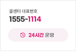 콜센터 대표번호 1555-1114 24시간 운영