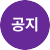 공지사항