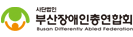 사단법인 부산장애인총연합회