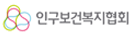 인구보건복지협회